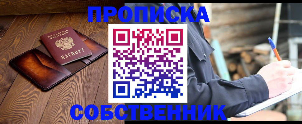 прописка от собственника в Орехово-Зуево