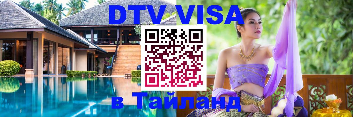 DTV виза Тайланд Орехово-Зуево 